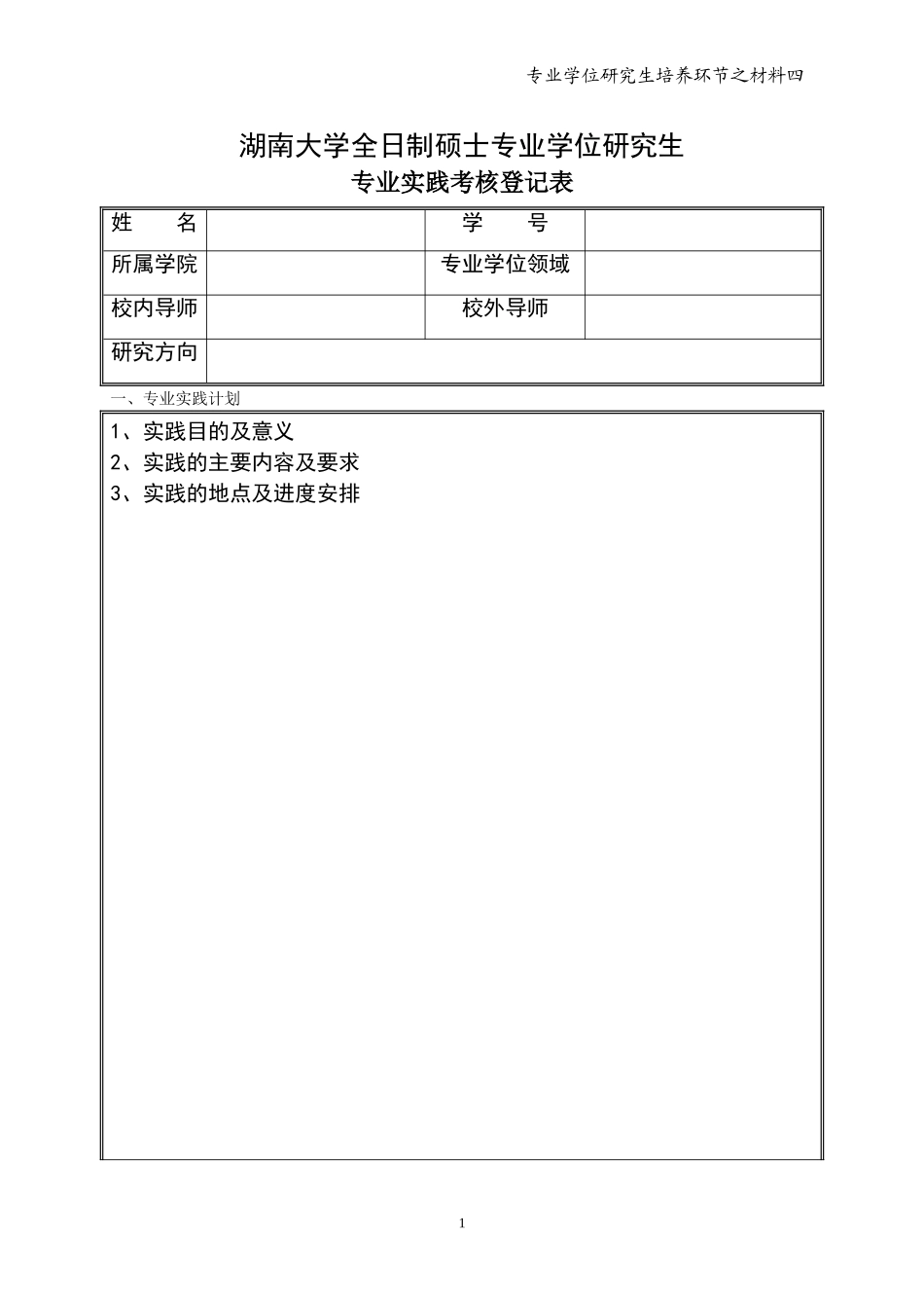全日制专业学位硕士研究生专业实践考核登记表_第1页