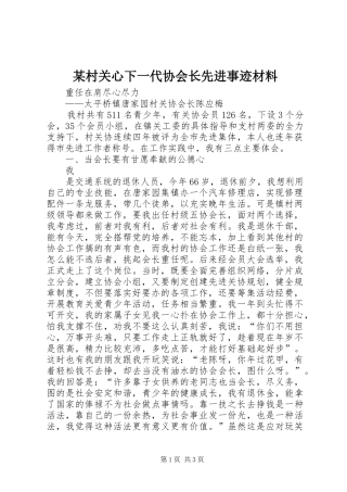 村关心下一代协会长先进事迹材料