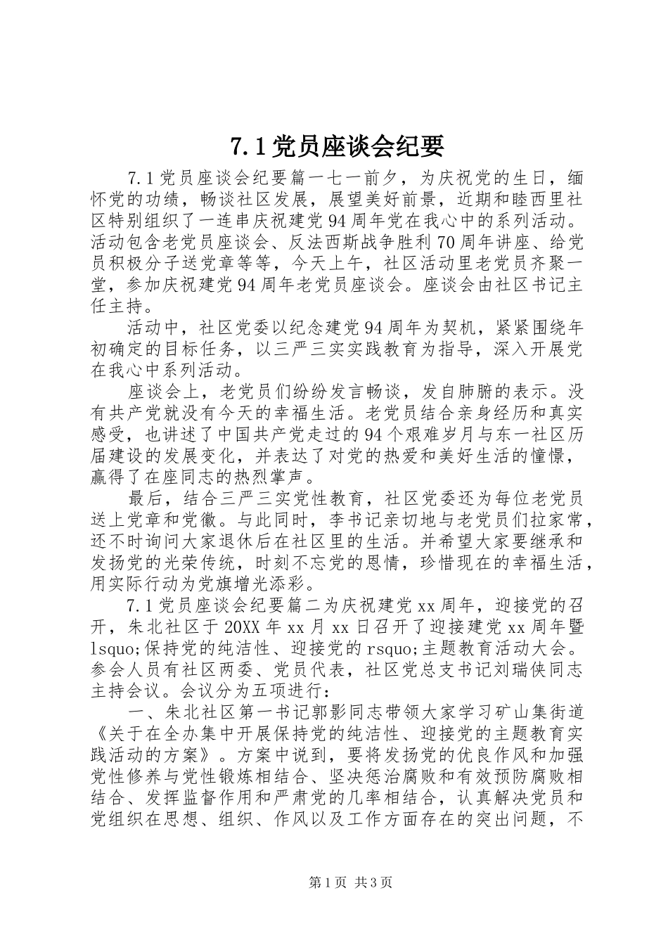 党员座谈会纪要_第1页