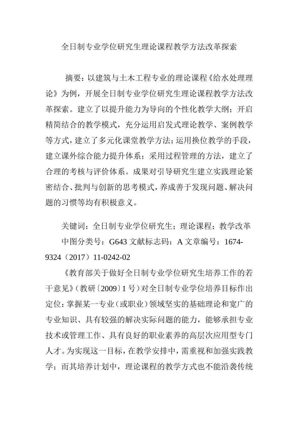 全日制专业学位研究生理论课程教学方法改革探索_第1页