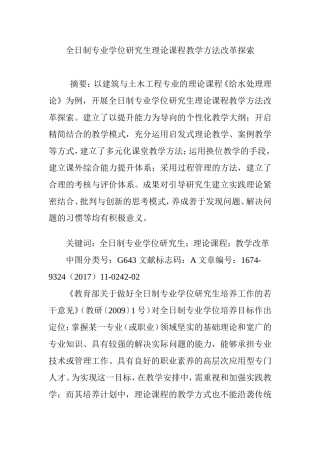 全日制专业学位研究生理论课程教学方法改革探索