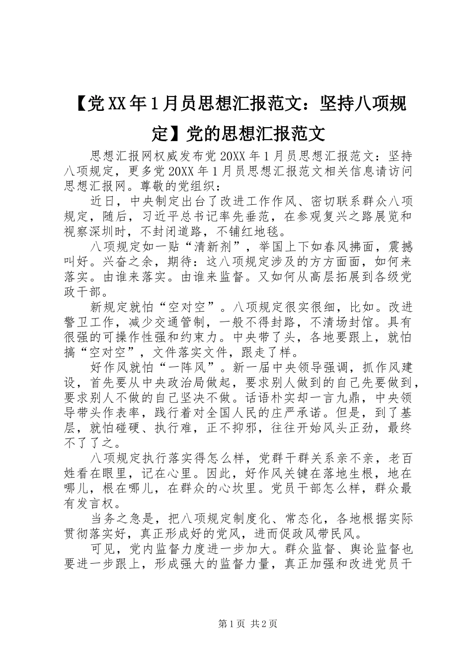 党月员思想汇报范文坚持八项规定党的思想汇报范文_第1页