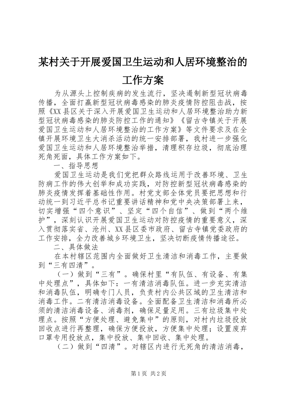 村关于开展爱国卫生运动和人居环境整治的工作方案_第1页