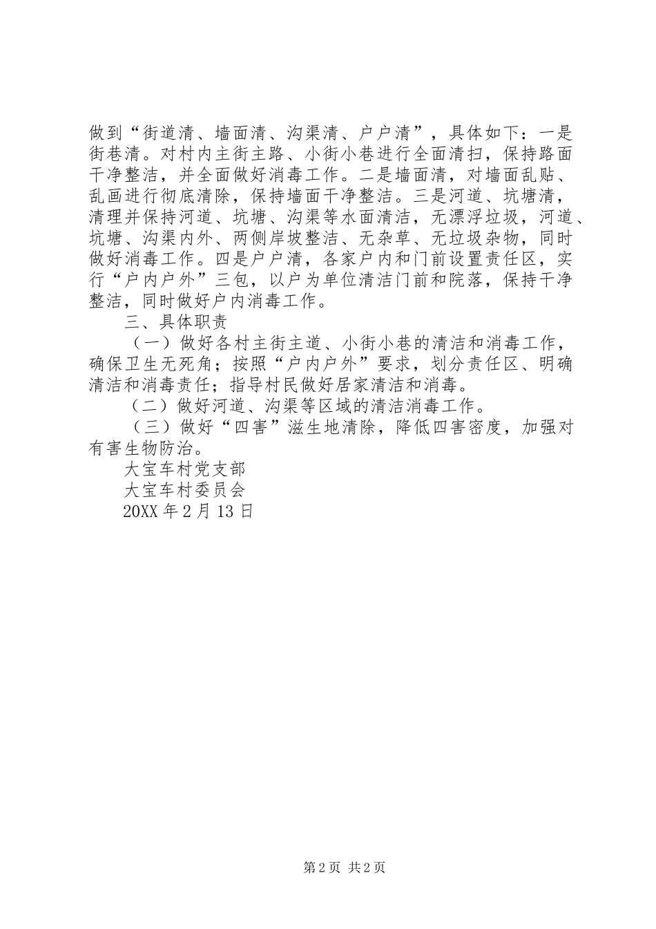 村关于开展爱国卫生运动和人居环境整治的工作方案_第2页