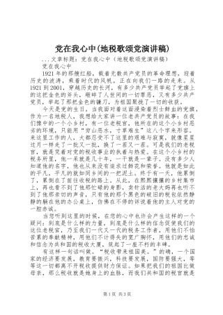 党在我心中地税歌颂党演讲稿