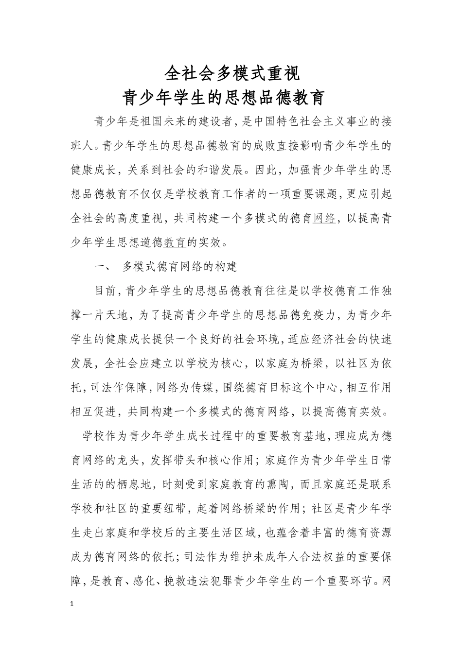 全社会多模式重视青少年学生的思想品德教育_第1页