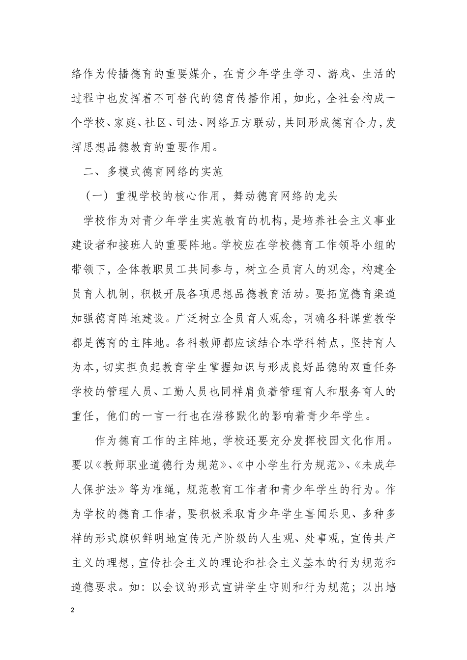全社会多模式重视青少年学生的思想品德教育_第2页