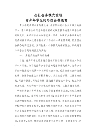 全社会多模式重视青少年学生的思想品德教育