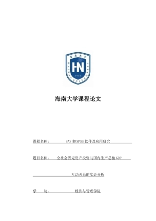 全社会固定资产投资与国内生产总值GDP互动关系的实证分析