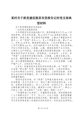 村关于抓党建促脱贫攻坚报告记村党支部典型材料