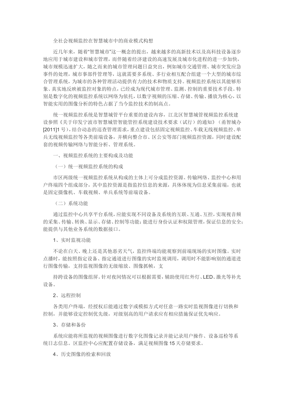 全社会视频监控在智慧城市中的商业模式构想_第1页