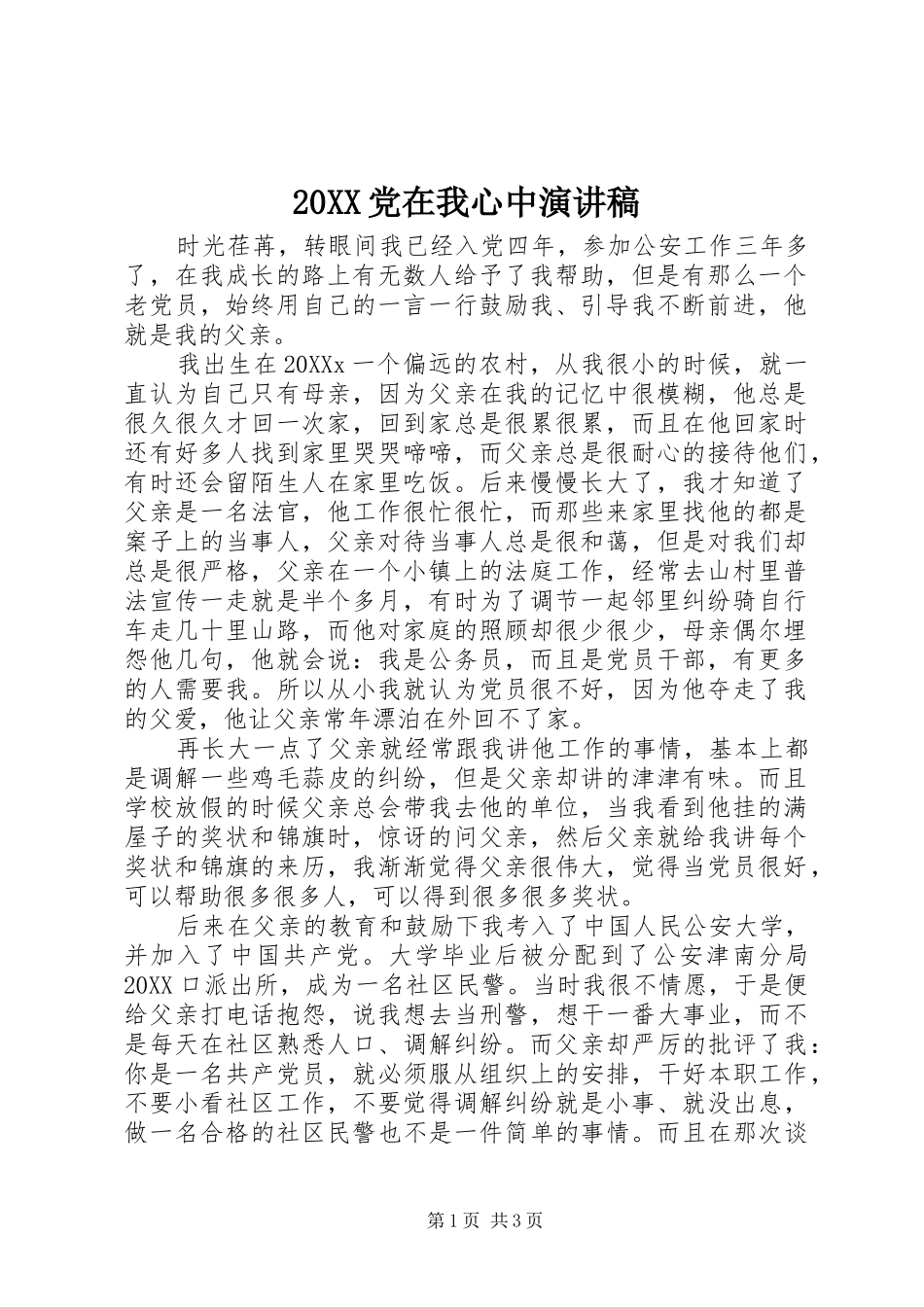 党在我心中演讲稿_第1页