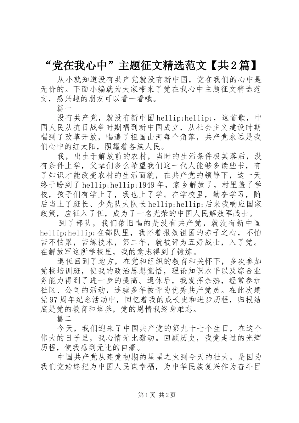 党在我心中主题征文范文_第1页