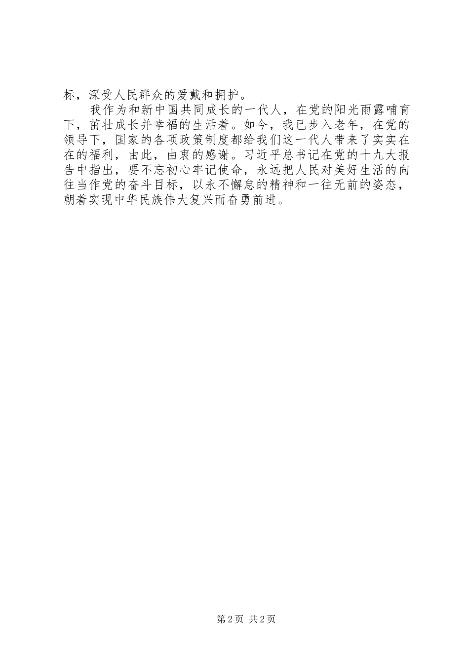 党在我心中主题征文范文_第2页