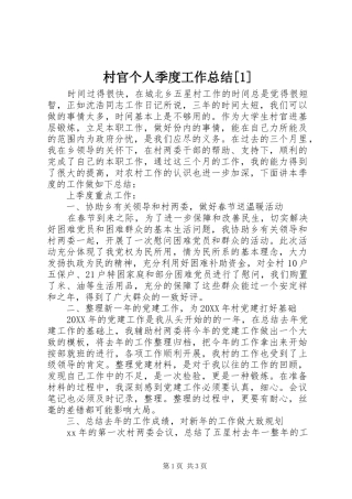 村官个人季度工作总结