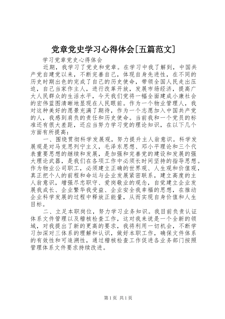 党章党史学习心得体会五篇范文_第1页