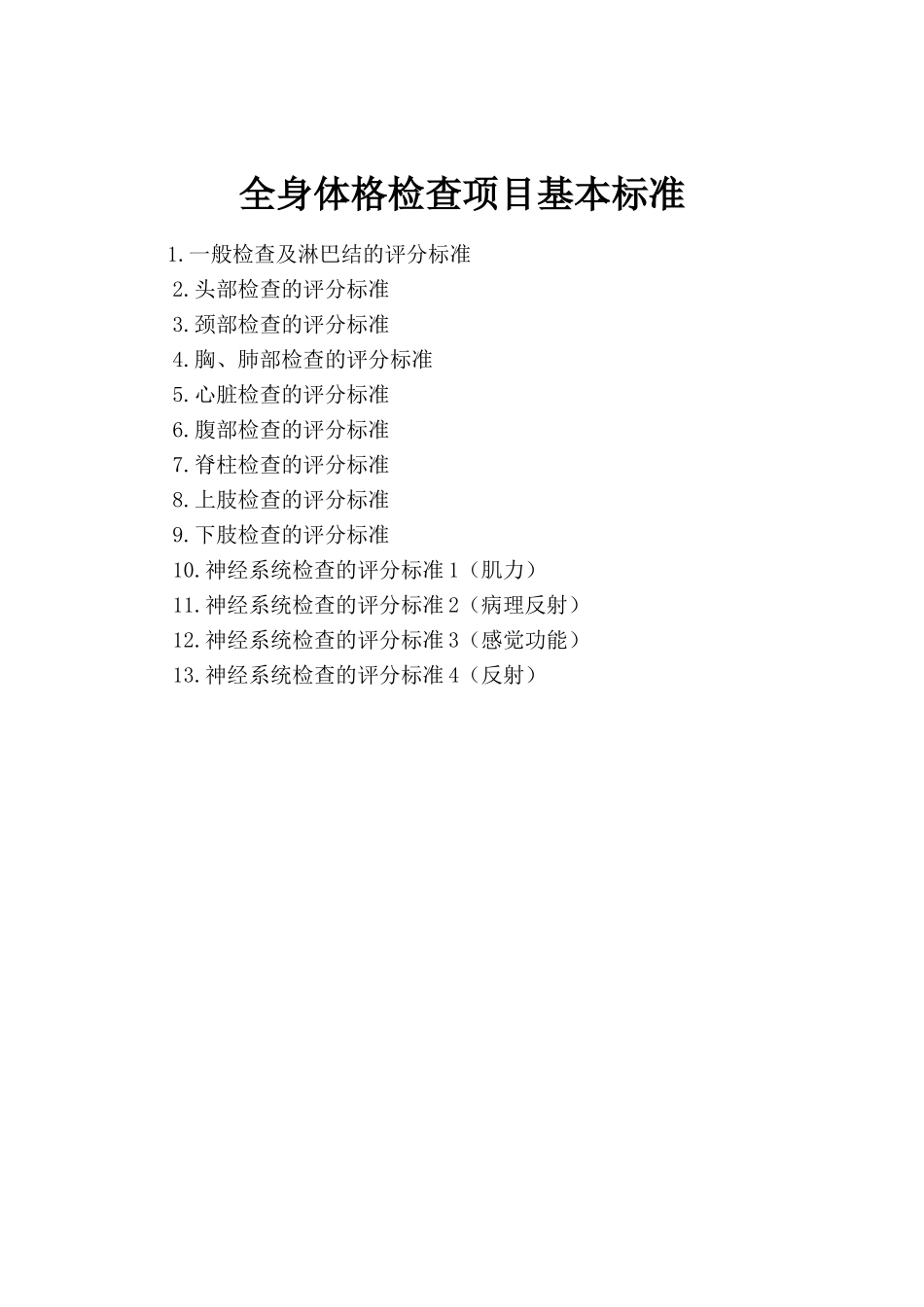 全身体格检查标准(学生版)教案_第1页