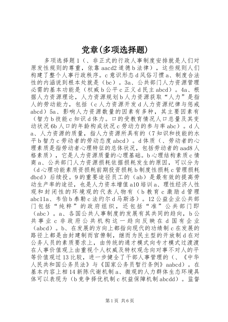 党章多项选择题_第1页