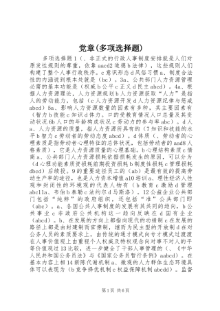 党章多项选择题