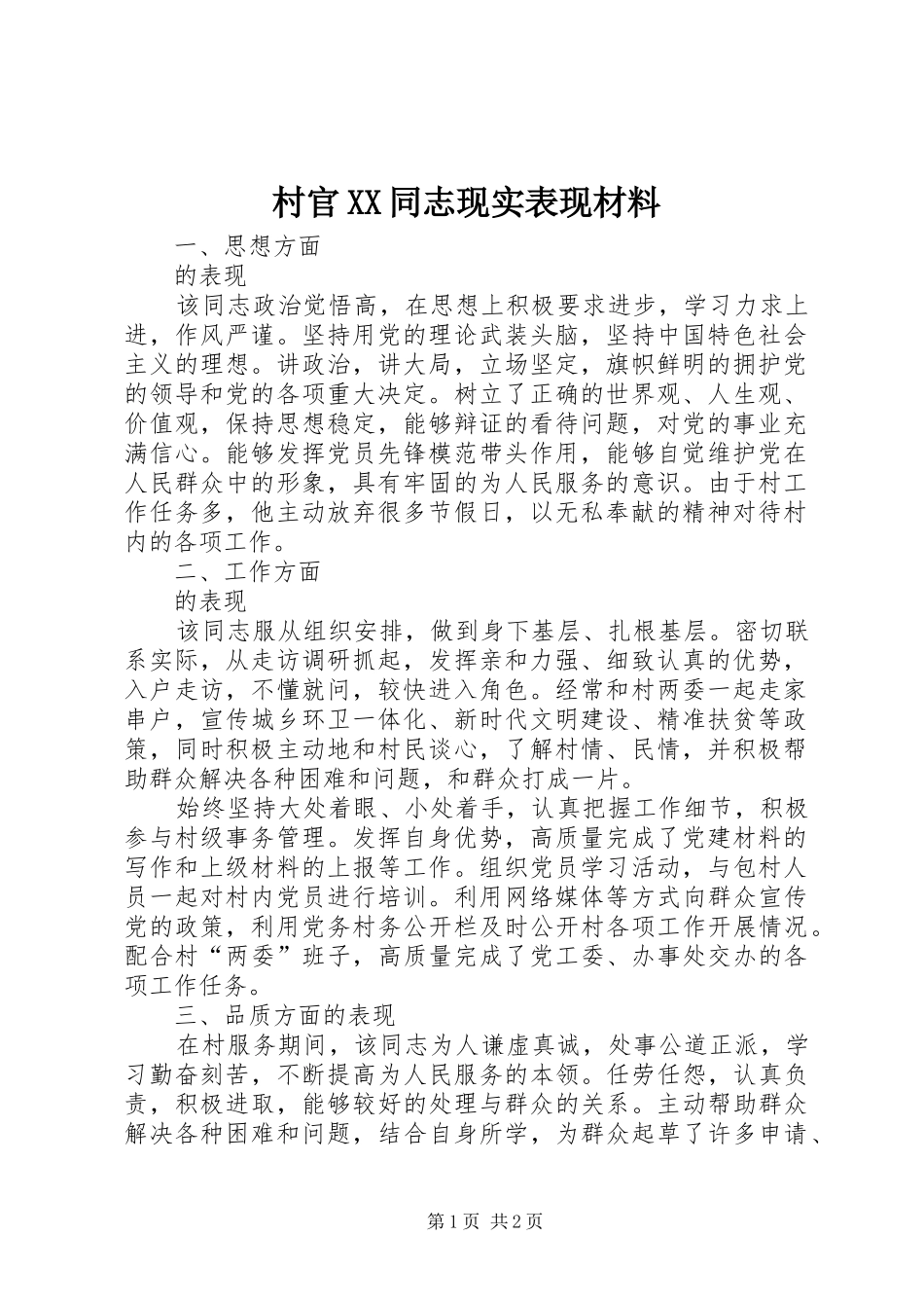 村官同志现实表现材料_第1页