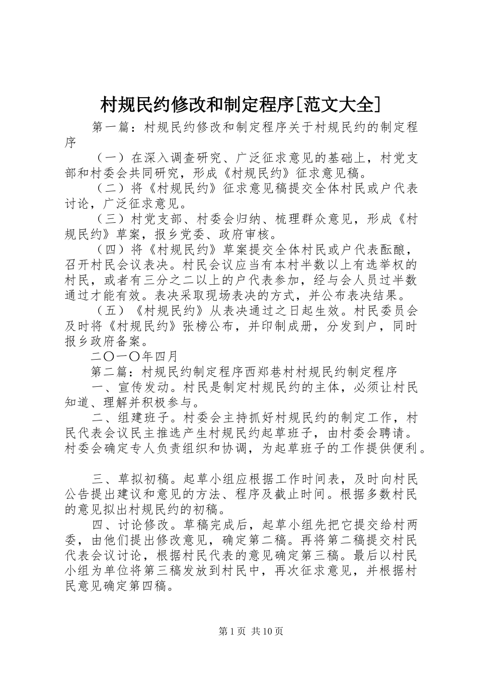 村规民约修改和制定程序范文大全_第1页