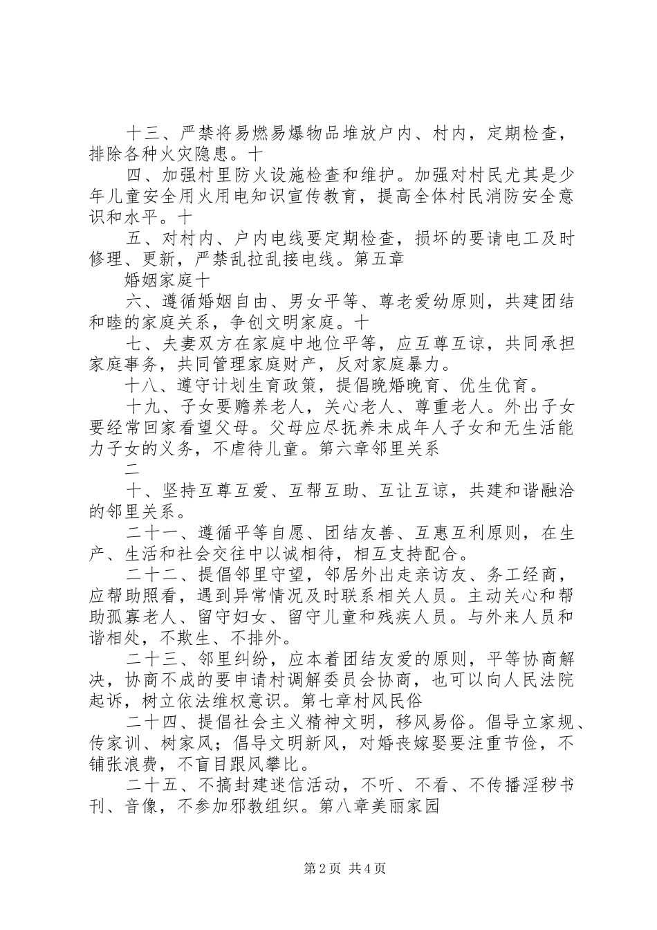 村规民约中的男女平等调查范文大全_第2页