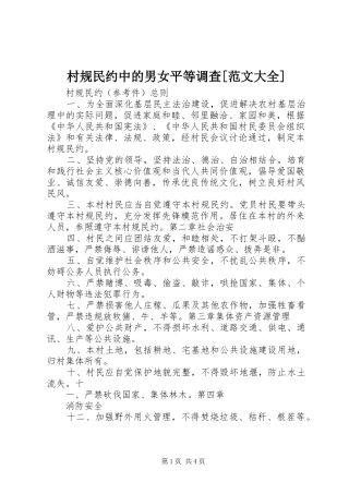 村规民约中的男女平等调查范文大全