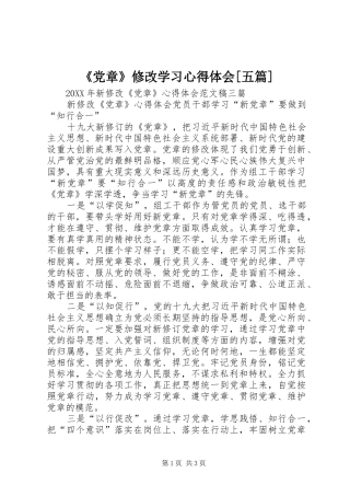 党章修改学习心得体会五篇