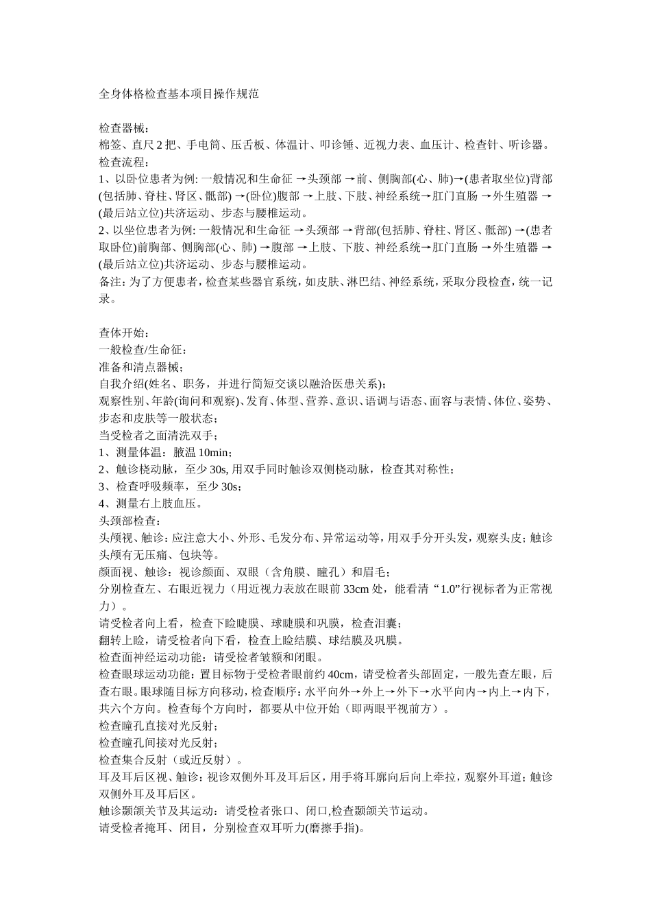 全身体格检查基本项目操作规范_第1页