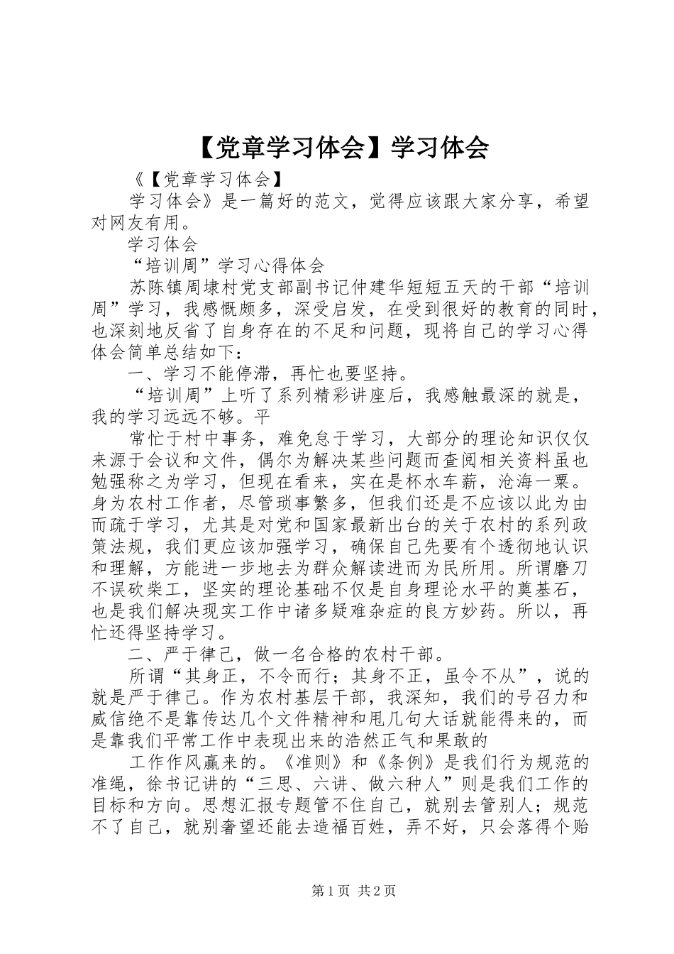 党章学习体会学习体会_第1页