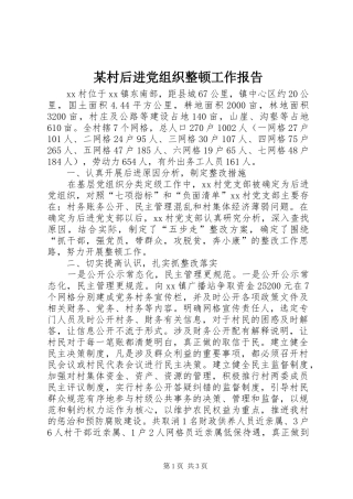 村后进党组织整顿工作报告