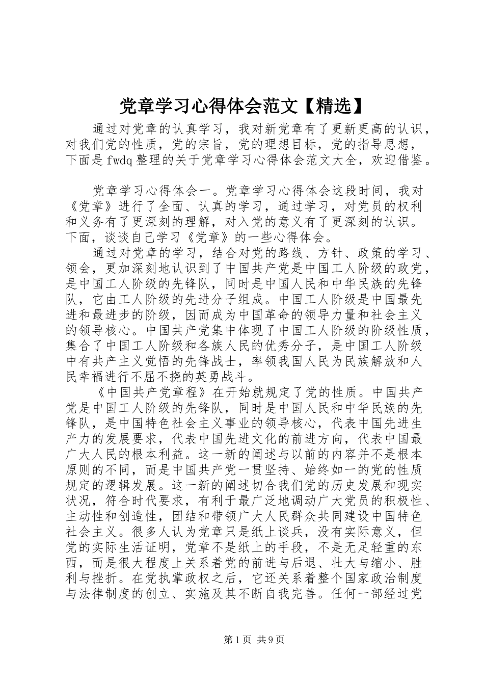 党章学习心得体会范文_第1页