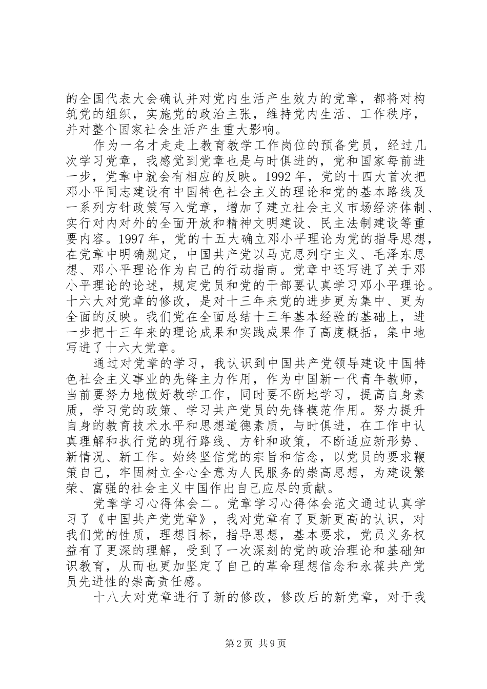 党章学习心得体会范文_第2页