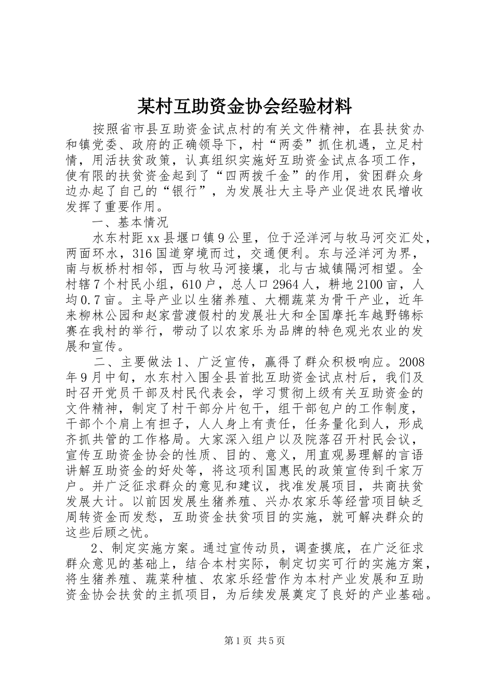村互助资金协会经验材料_第1页