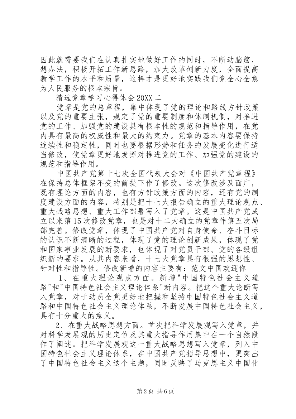 党章学习心得体会新版_第2页