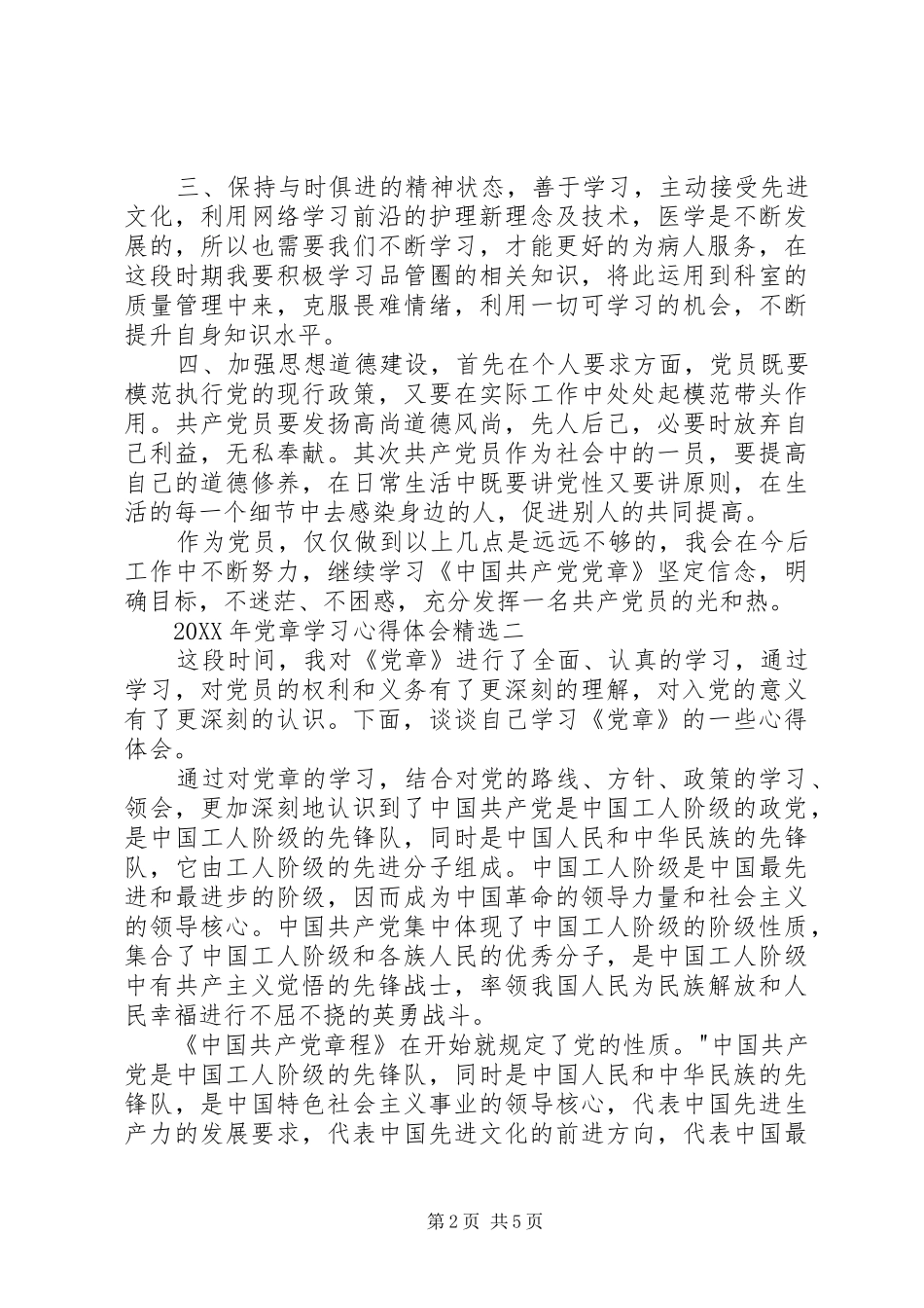 党章学习心得体会正式版_第2页