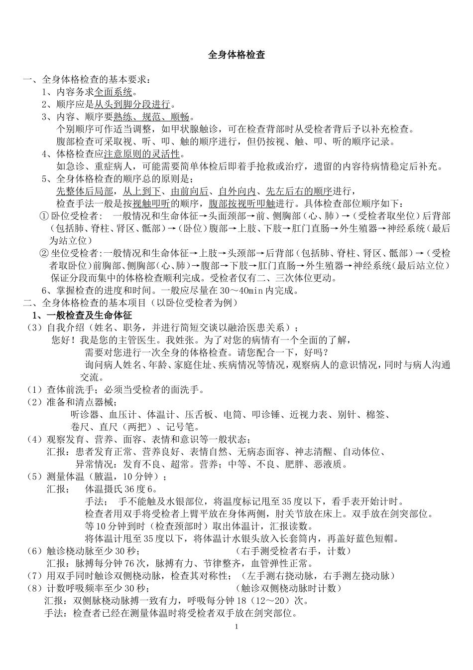 全身体检操作-文字版_第1页