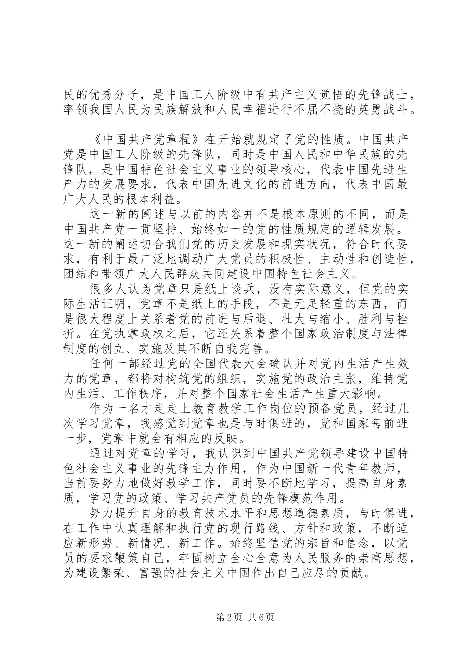 党章学习心得总结范文_第2页