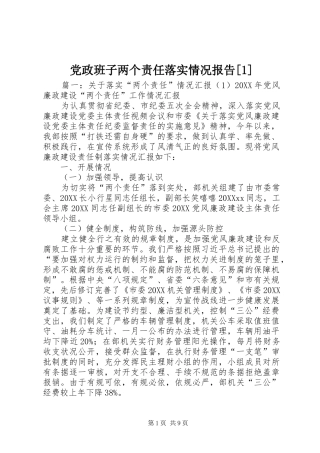 党政班子两个责任落实情况报告