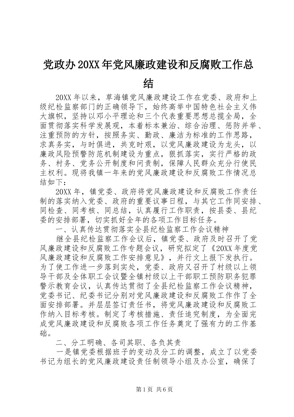 党政办党风廉政建设和反腐败工作总结_第1页
