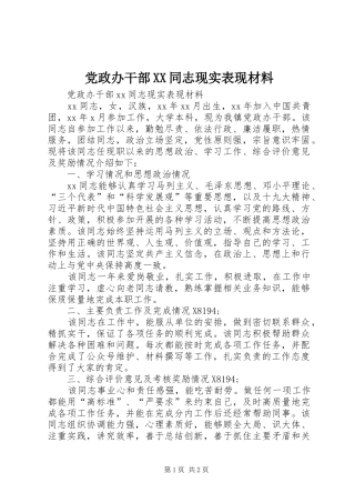 党政办干部同志现实表现材料