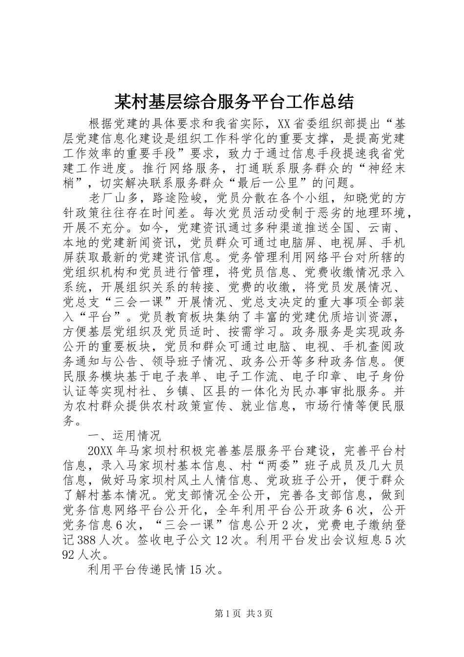 村基层综合服务平台工作总结_第1页