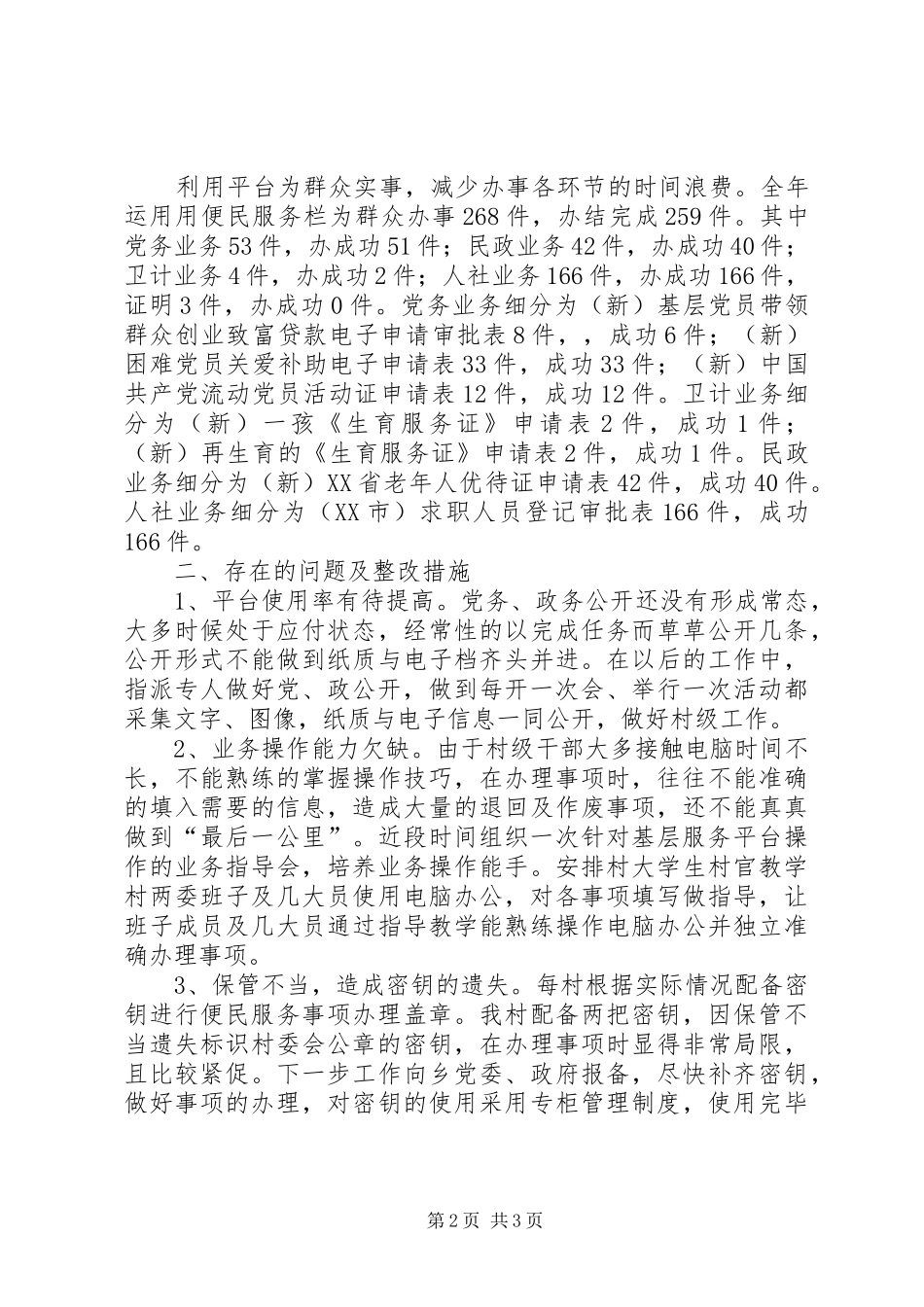 村基层综合服务平台工作总结_第2页