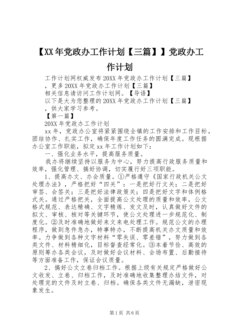 党政办工作计划三篇党政办工作计划_第1页
