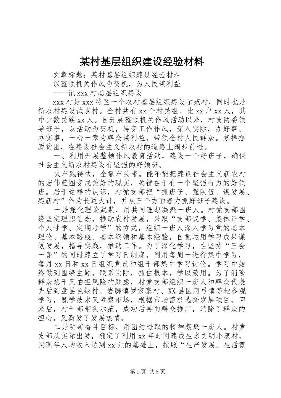 村基层组织建设经验材料_第1页