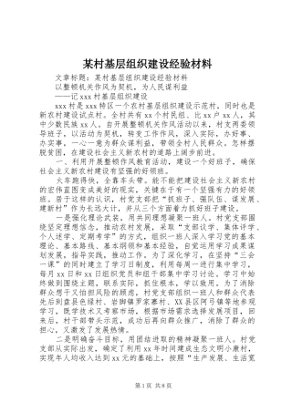 村基层组织建设经验材料