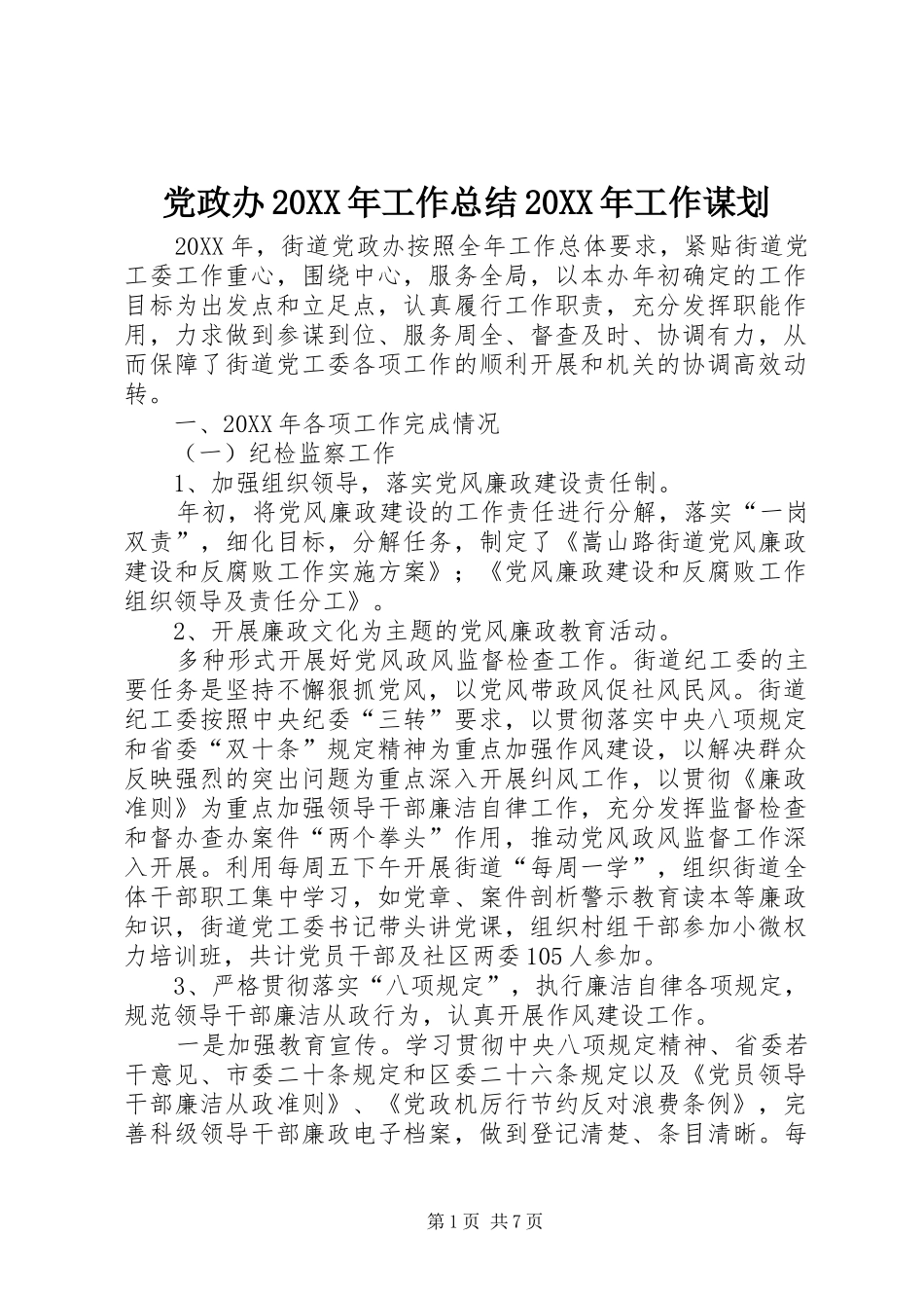 党政办工作总结工作谋划_第1页