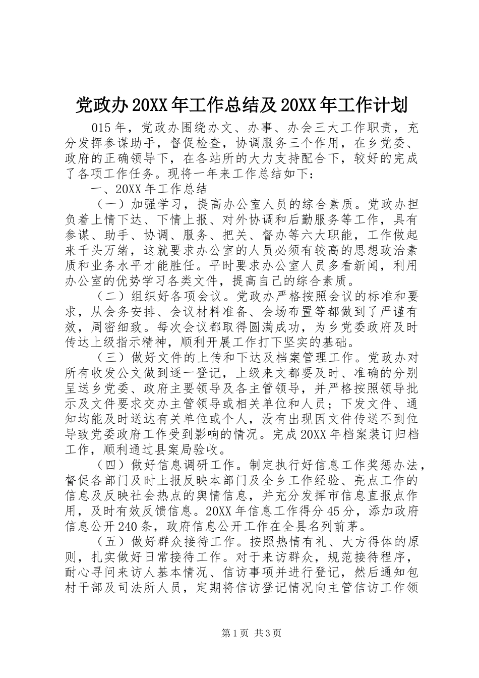 党政办工作总结及工作计划_第1页