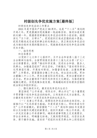 村级创先争优实施方案最终版