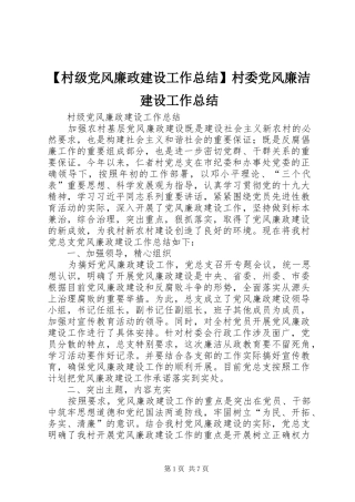 村级党风廉政建设工作总结村委党风廉洁建设工作总结
